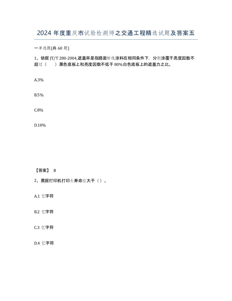 2024年度重庆市试验检测师之交通工程试题及答案五