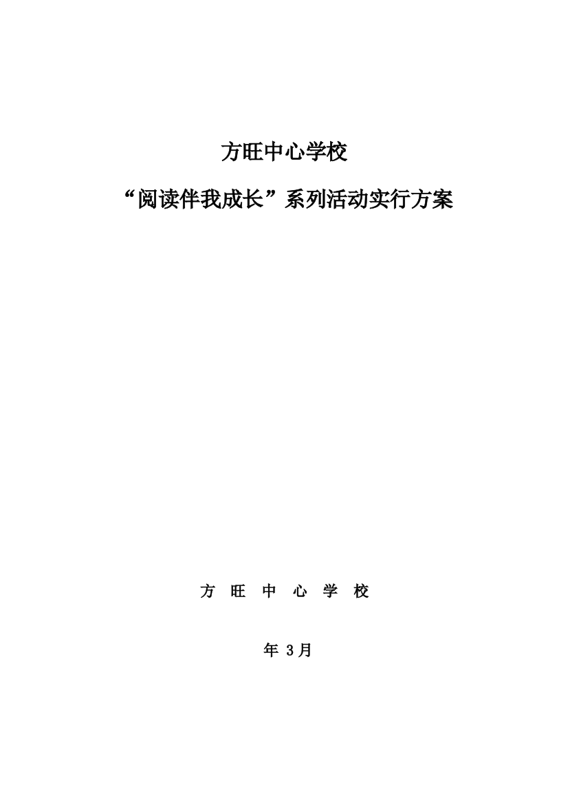 求实学校阅读伴我成长系列活动方案