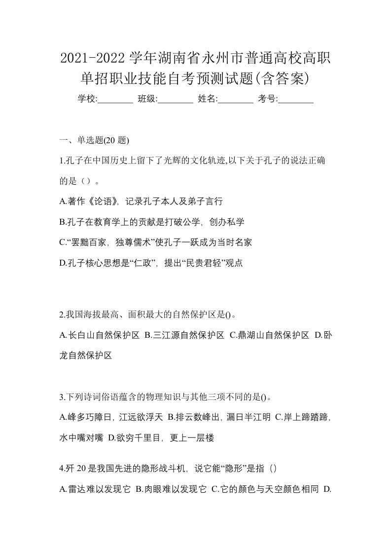 2021-2022学年湖南省永州市普通高校高职单招职业技能自考预测试题含答案