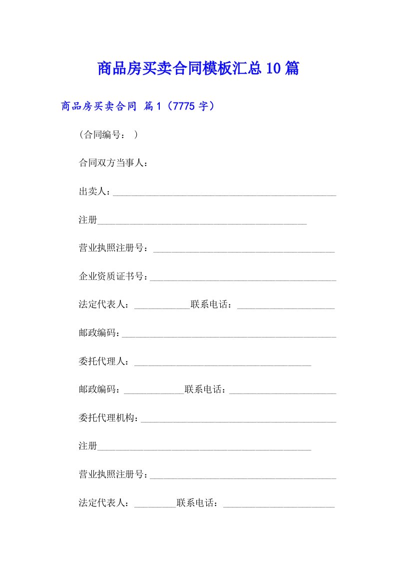 商品房买卖合同模板汇总10篇