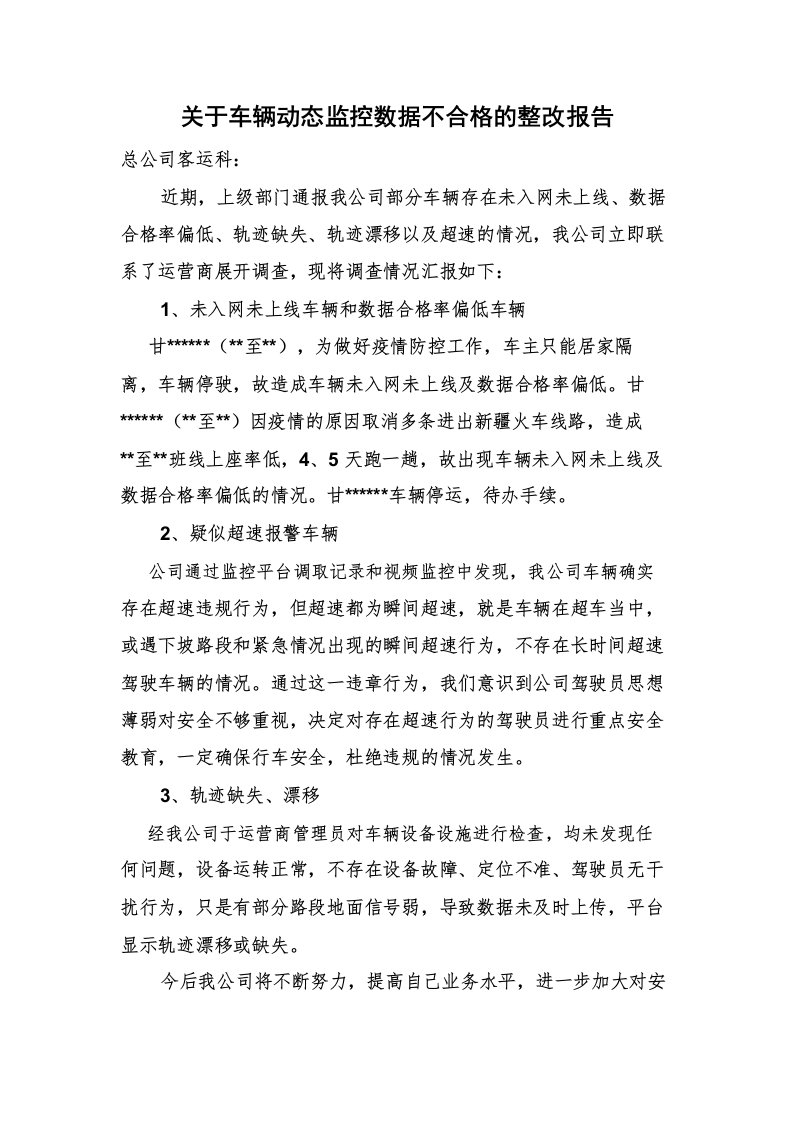 关于车辆动态监控数据不合格的整改报告