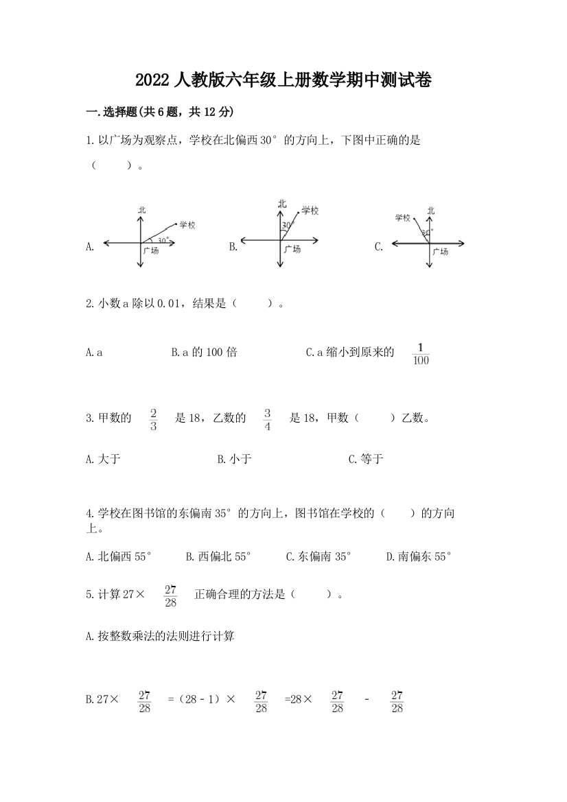 2022人教版六年级上册数学期中综合卷附答案(考试直接用)