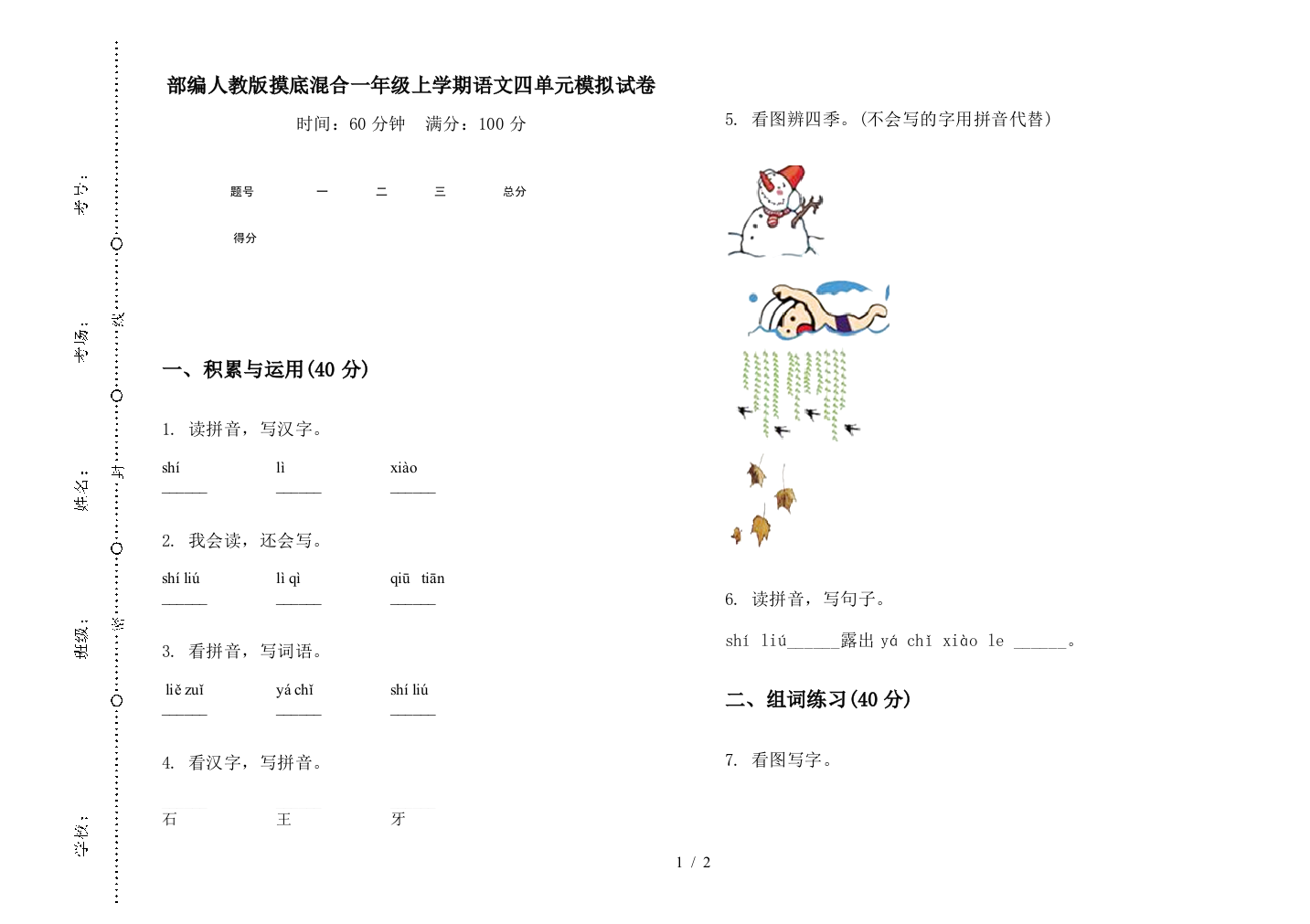 部编人教版摸底混合一年级上学期语文四单元模拟试卷