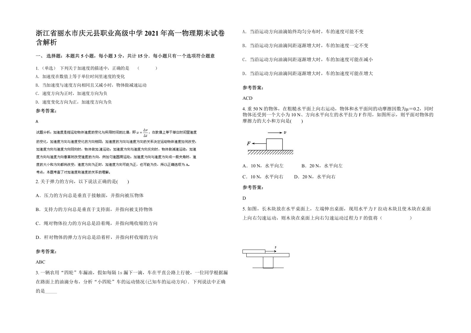 浙江省丽水市庆元县职业高级中学2021年高一物理期末试卷含解析