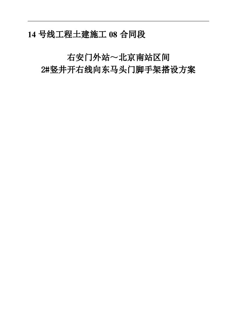 北京某地铁线车站区间竖井脚手架搭设施工方案