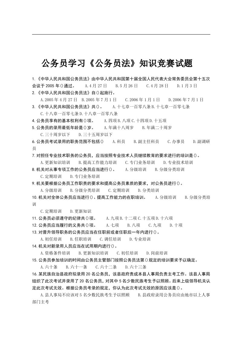 学习公务员法知识竞赛试题七套及答案