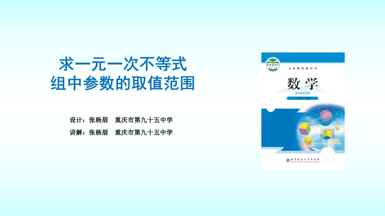 数学北师大版八年级下册求一元一次不等式组中参数的取值范围