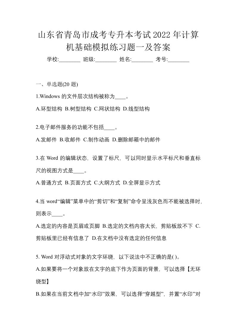 山东省青岛市成考专升本考试2022年计算机基础模拟练习题一及答案