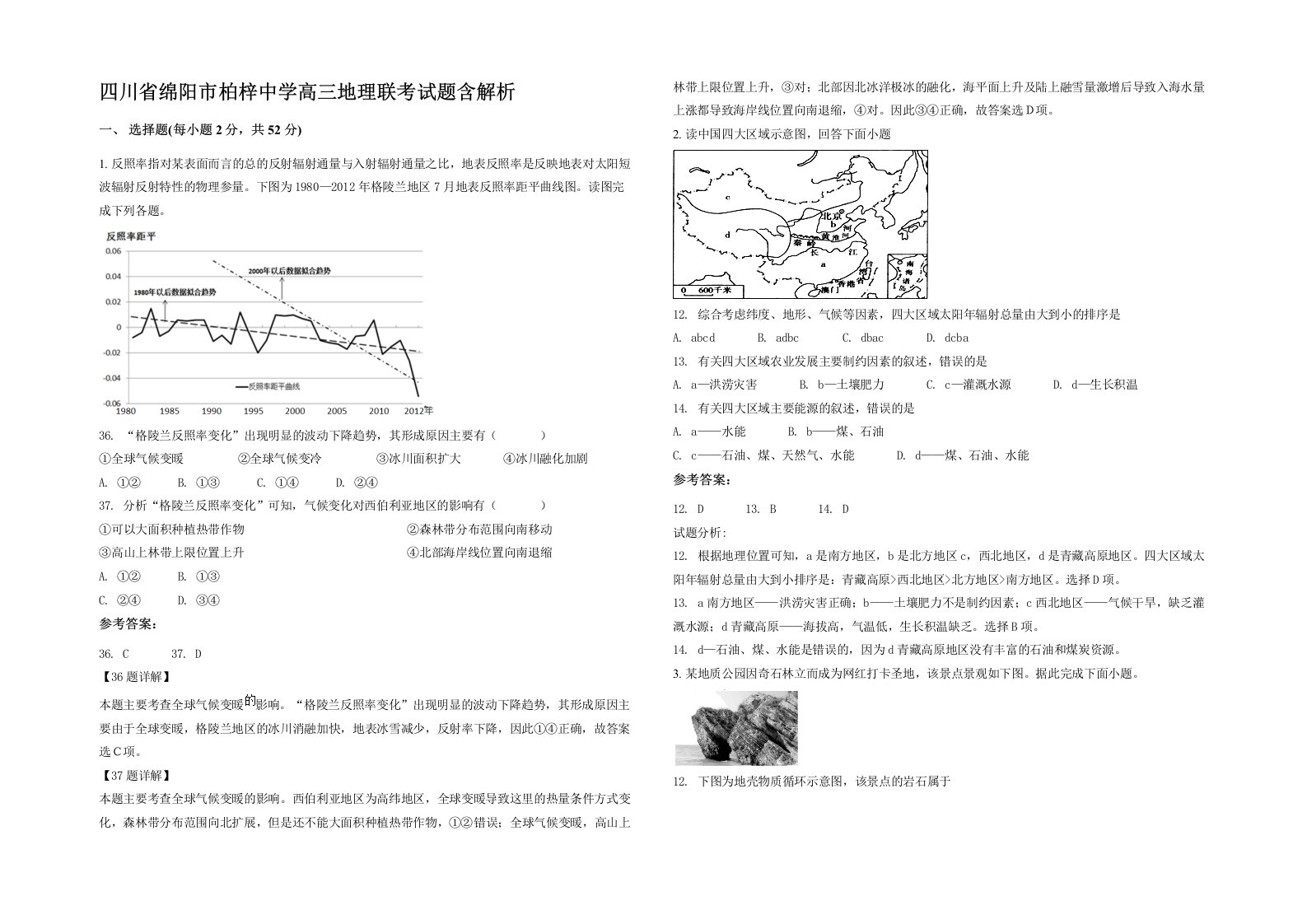 四川省绵阳市柏梓中学高三地理联考试题含解析