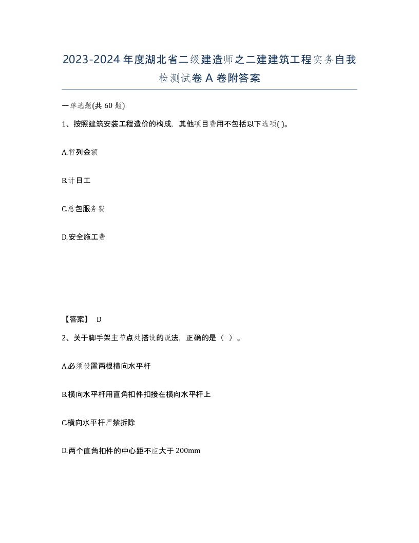 2023-2024年度湖北省二级建造师之二建建筑工程实务自我检测试卷A卷附答案