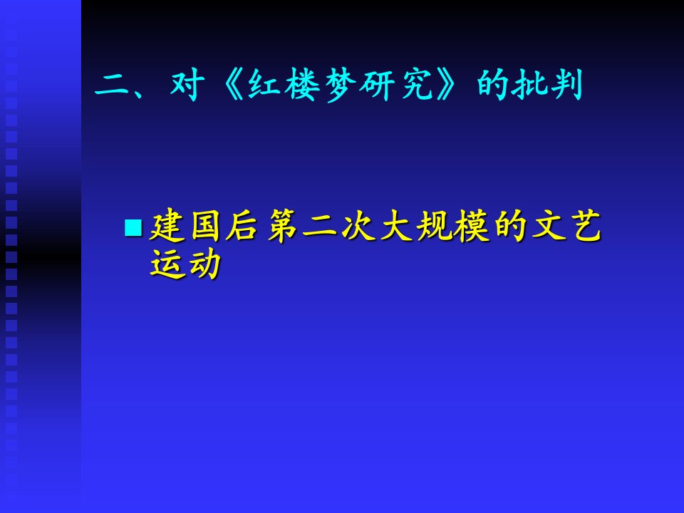 红楼梦批判