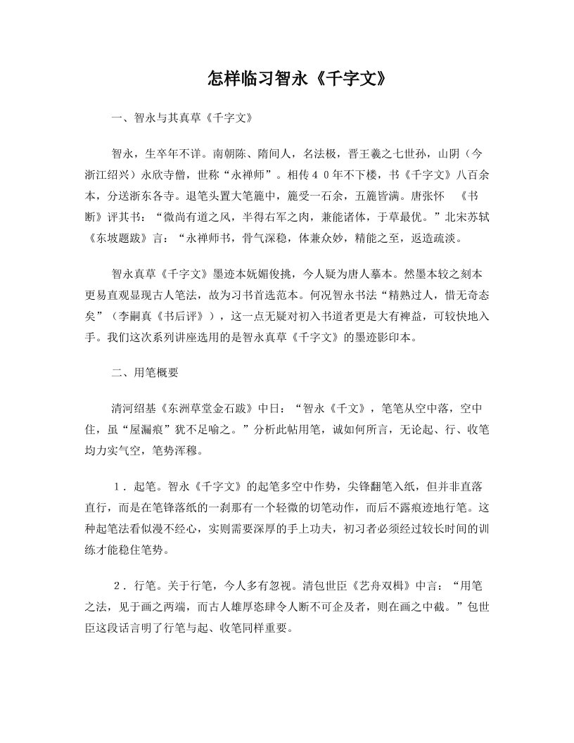 怎样临习智永《千字文》