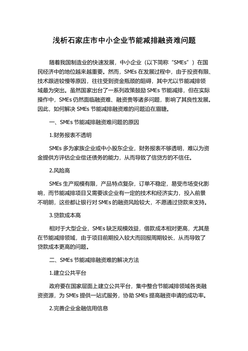 浅析石家庄市中小企业节能减排融资难问题