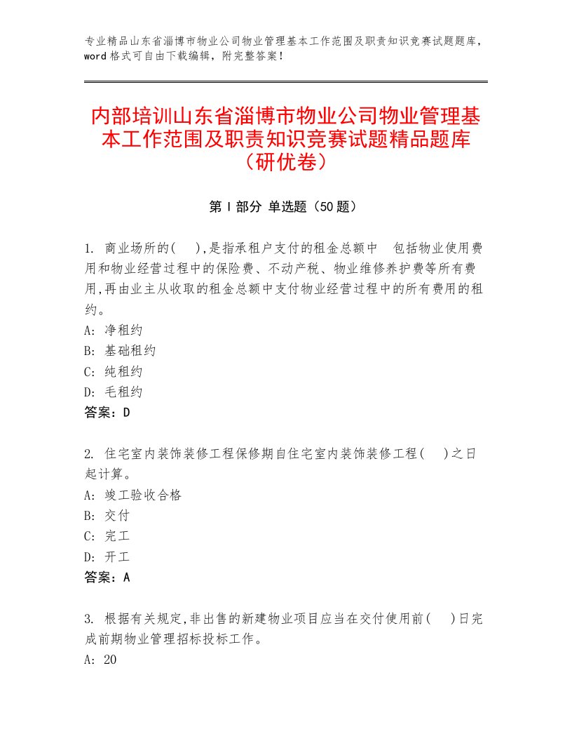 内部培训山东省淄博市物业公司物业管理基本工作范围及职责知识竞赛试题精品题库（研优卷）