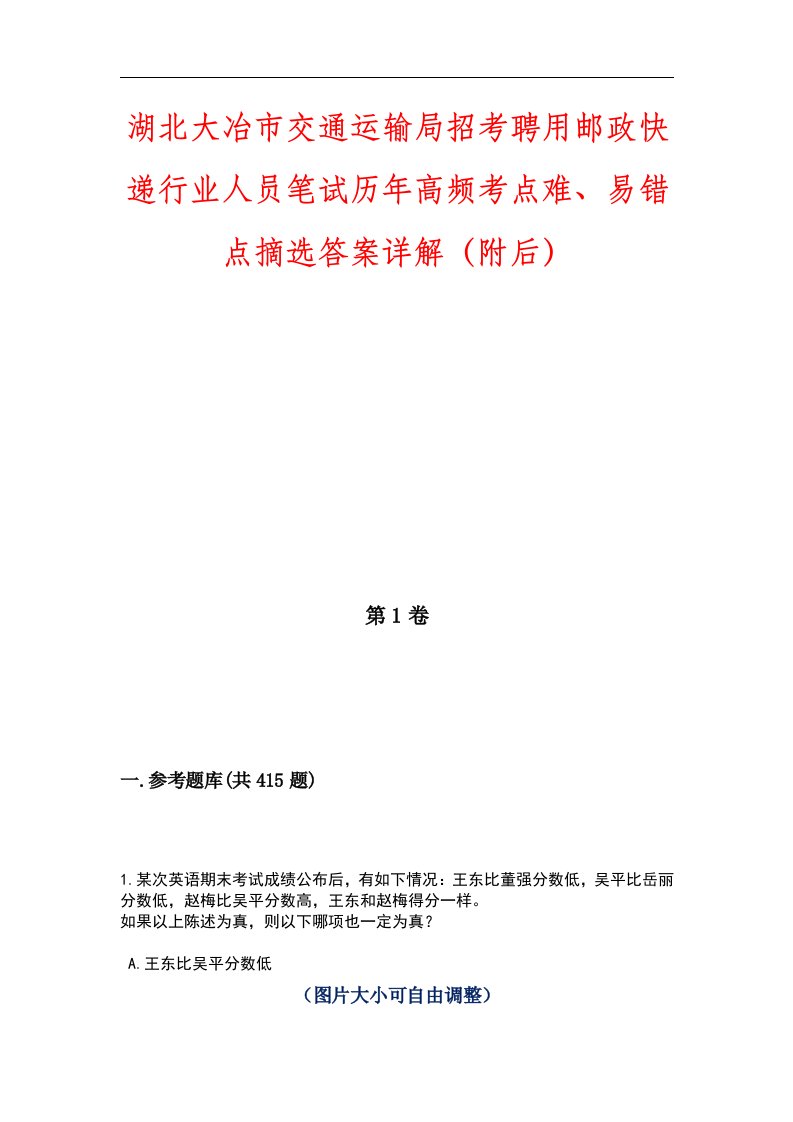 湖北大冶市交通运输局招考聘用邮政快递行业人员笔试历年高频考点难、易错点摘选答案详解（附后）