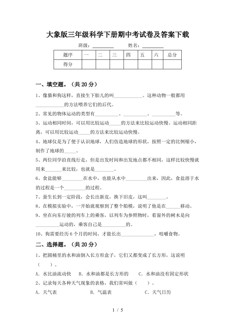 大象版三年级科学下册期中考试卷及答案下载