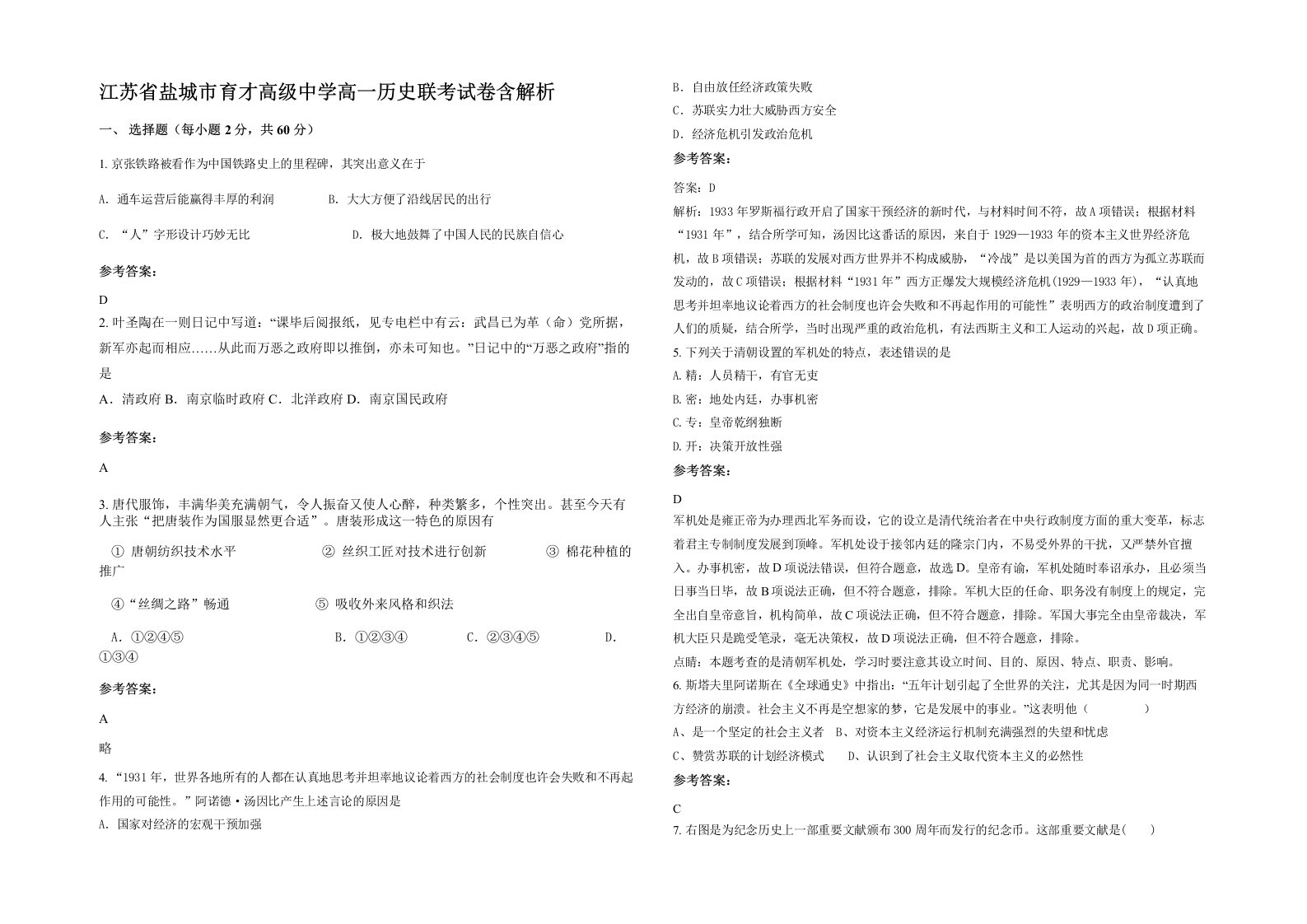 江苏省盐城市育才高级中学高一历史联考试卷含解析