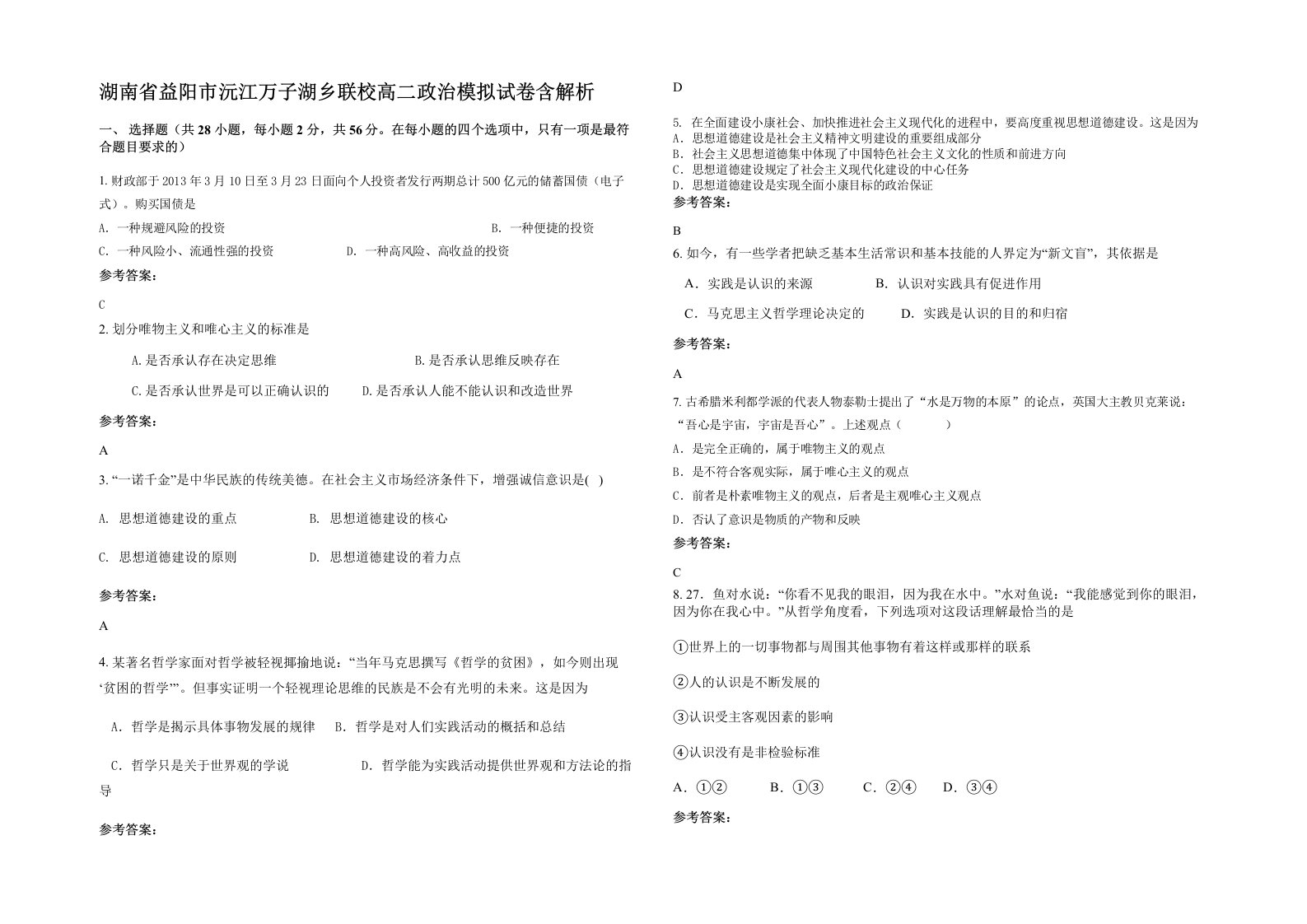 湖南省益阳市沅江万子湖乡联校高二政治模拟试卷含解析