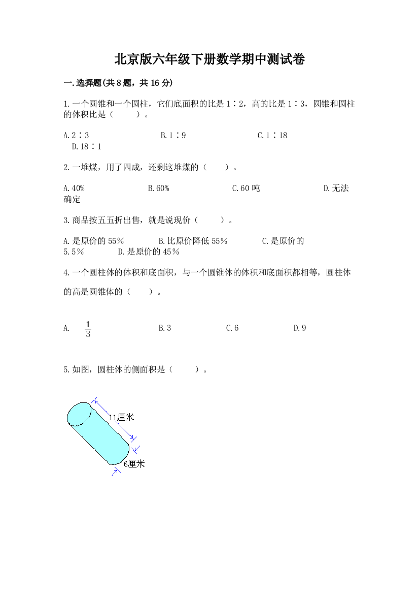 北京版六年级下册数学期中测试卷及参考答案（b卷）