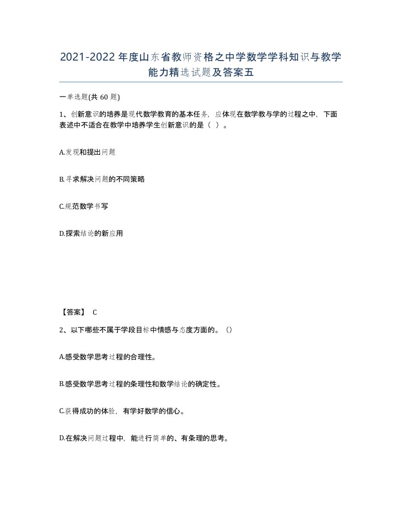 2021-2022年度山东省教师资格之中学数学学科知识与教学能力试题及答案五