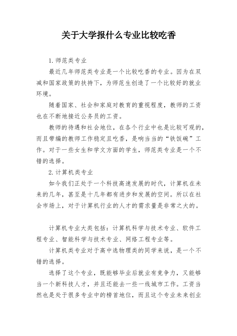 关于大学报什么专业比较吃香