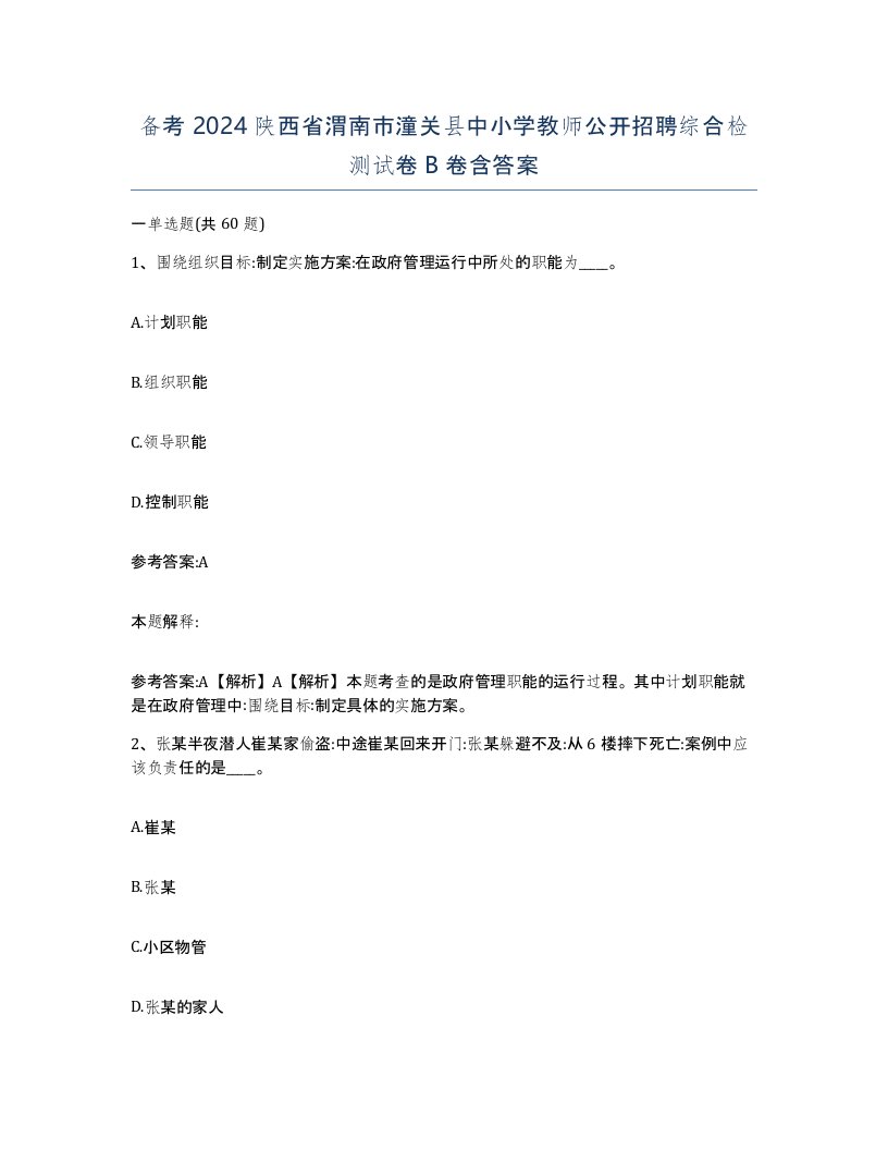 备考2024陕西省渭南市潼关县中小学教师公开招聘综合检测试卷B卷含答案