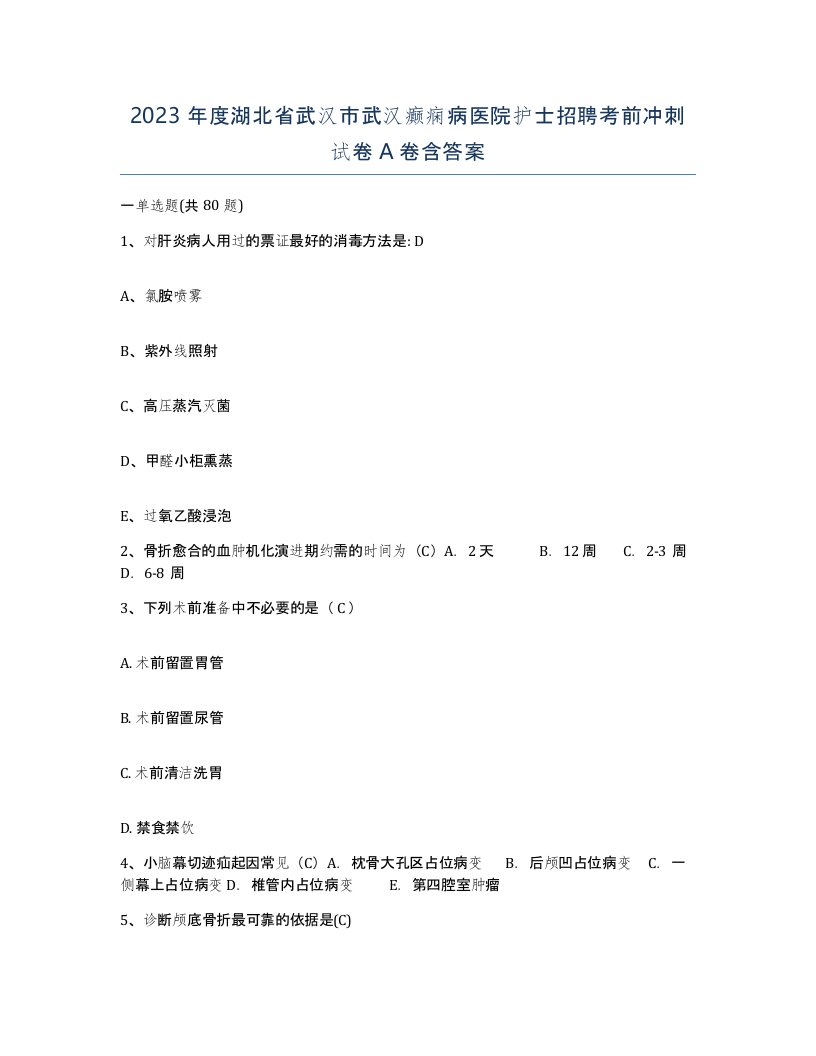 2023年度湖北省武汉市武汉癫痫病医院护士招聘考前冲刺试卷A卷含答案