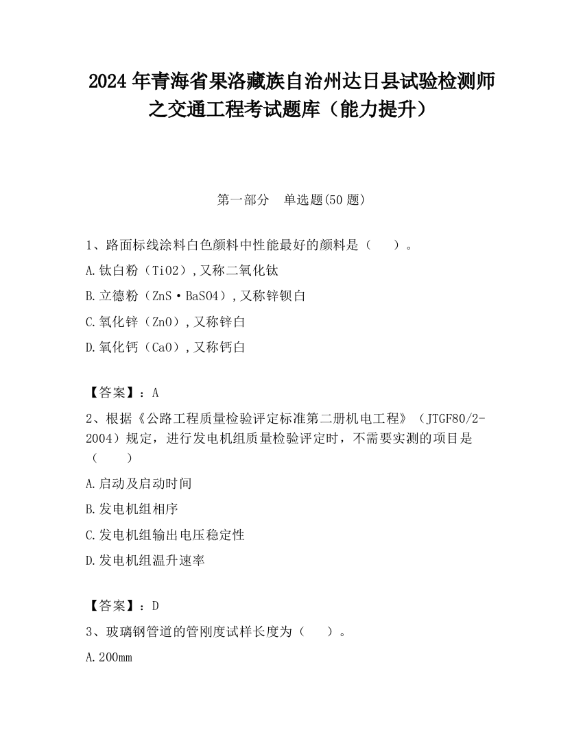 2024年青海省果洛藏族自治州达日县试验检测师之交通工程考试题库（能力提升）