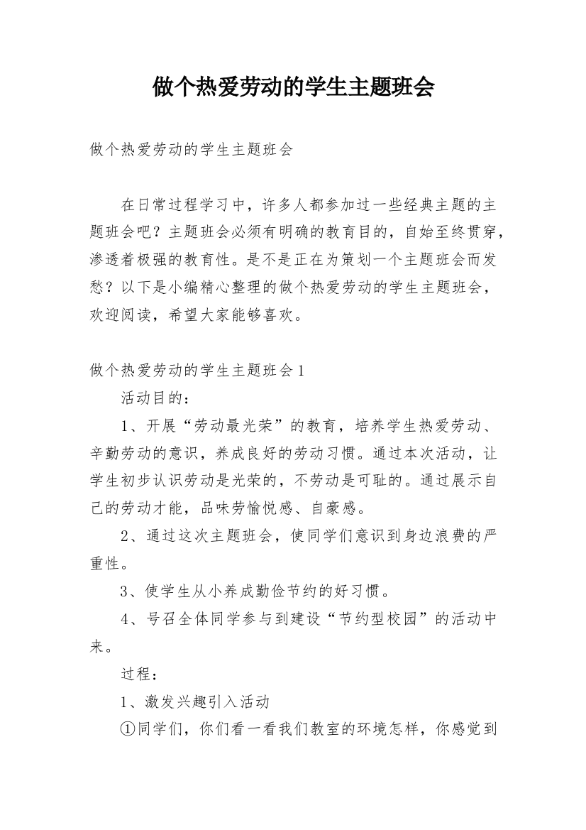 做个热爱劳动的学生主题班会