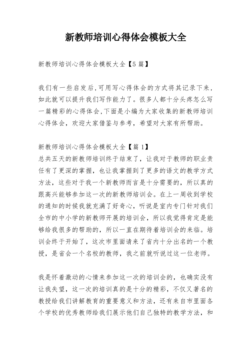 新教师培训心得体会模板大全