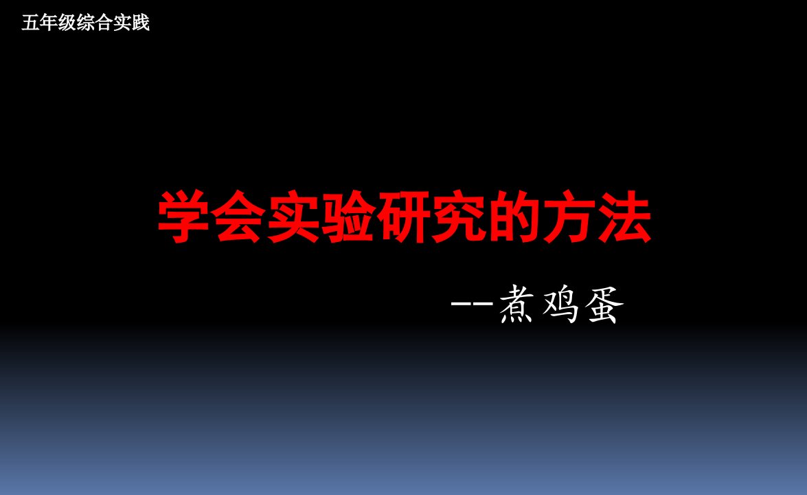 小学五年级综合实践活动《学会实验研究的方法--煮鸡蛋》教学设计