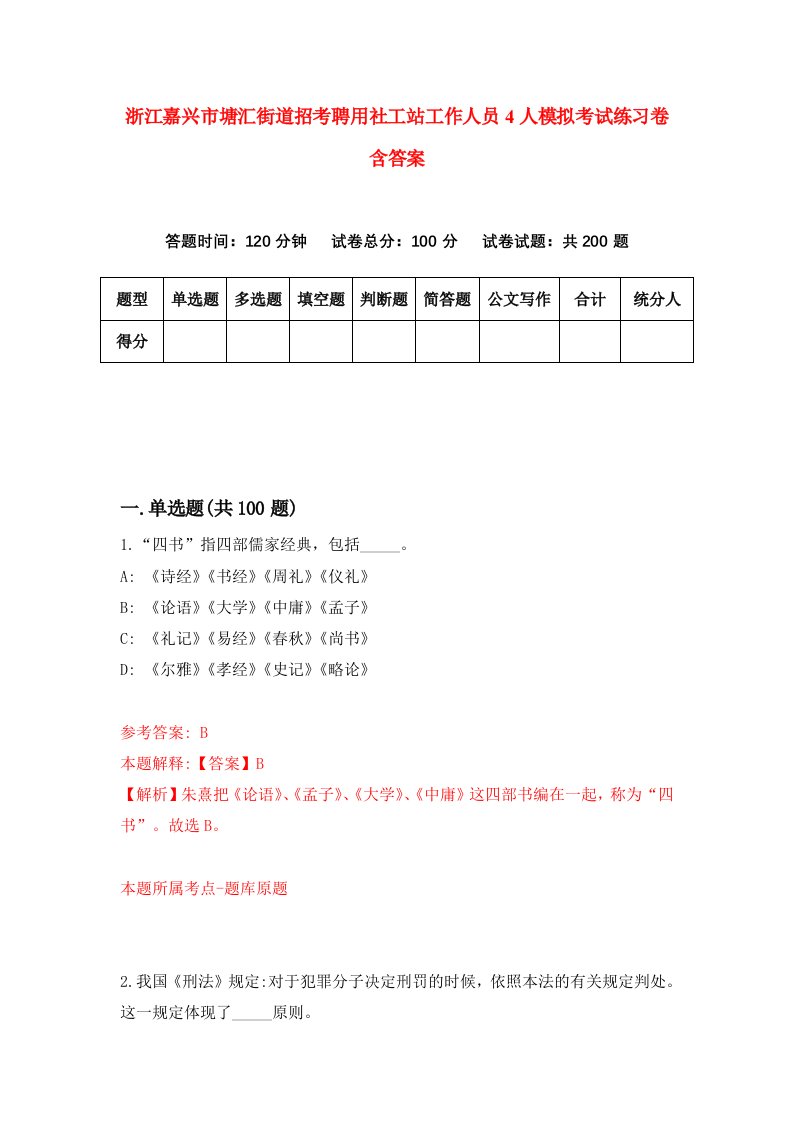 浙江嘉兴市塘汇街道招考聘用社工站工作人员4人模拟考试练习卷含答案第3套