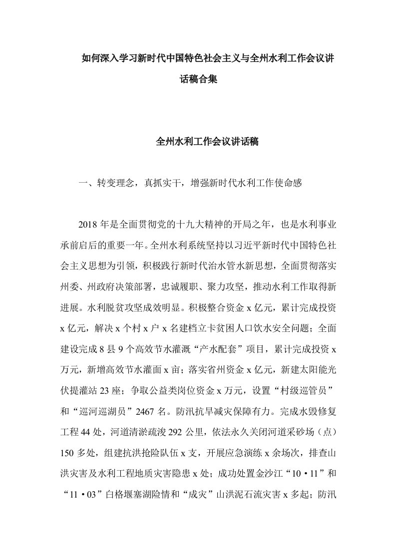 如何深入学习新时代中国特色社会主义与全州水利工作会议讲话稿合集