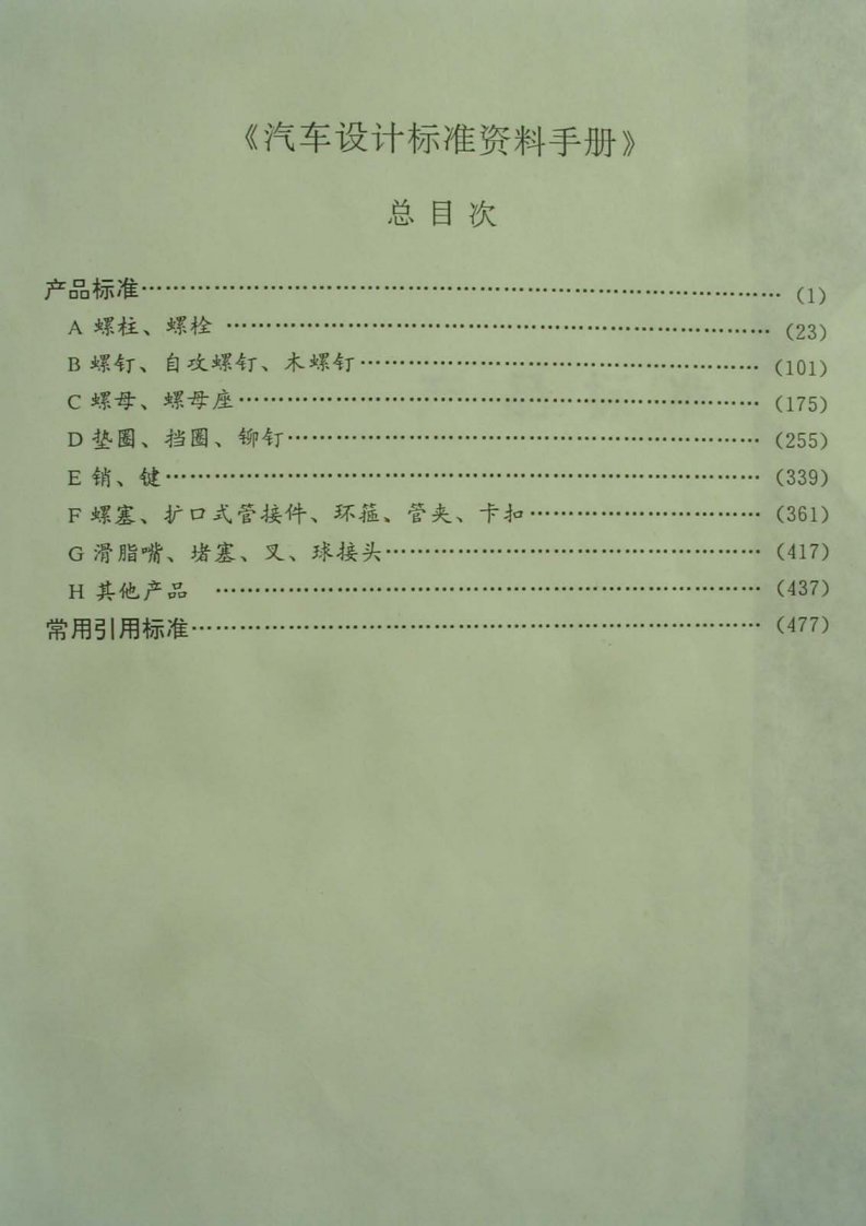 汽车标准件手册1