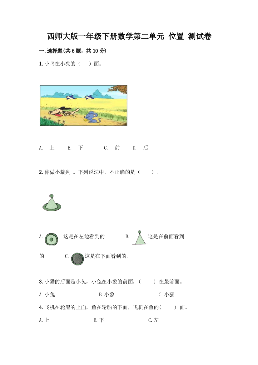 西师大版一年级下册数学第二单元-位置-测试卷附完整答案(名师系列)