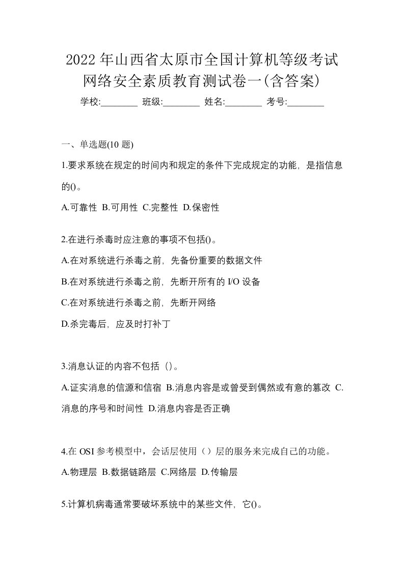 2022年山西省太原市全国计算机等级考试网络安全素质教育测试卷一含答案