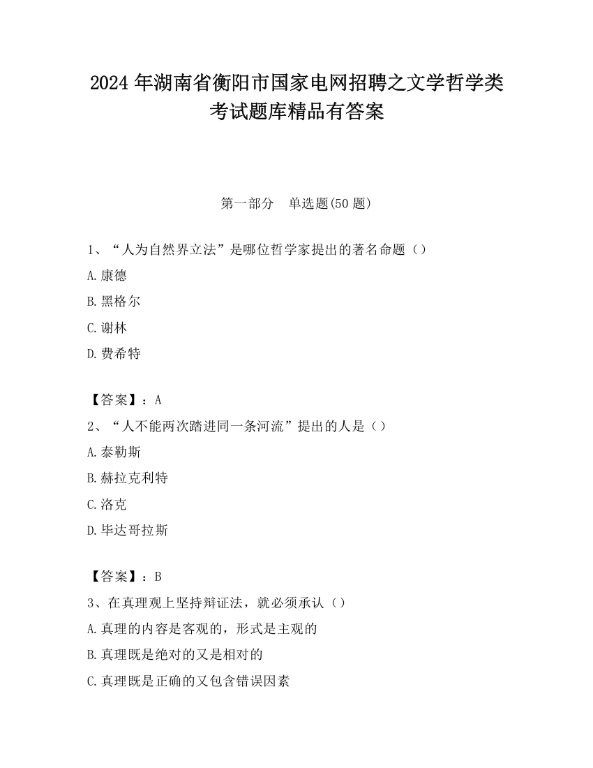 2024年湖南省衡阳市国家电网招聘之文学哲学类考试题库精品有答案