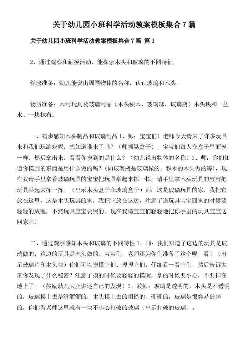 关于幼儿园小班科学活动教案模板集合7篇