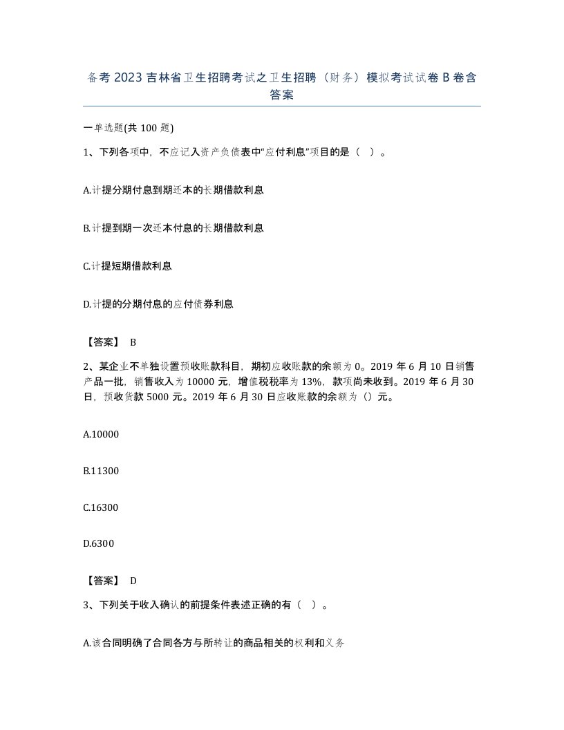 备考2023吉林省卫生招聘考试之卫生招聘财务模拟考试试卷B卷含答案