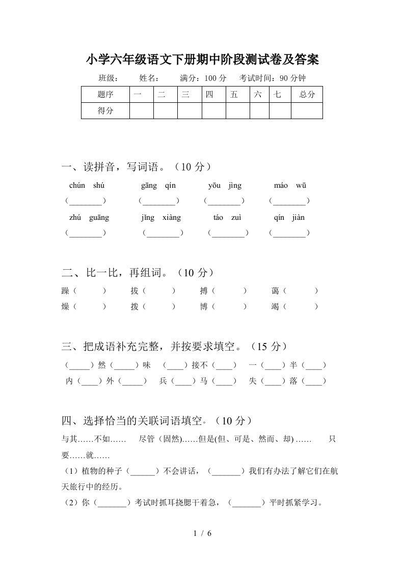 小学六年级语文下册期中阶段测试卷及答案