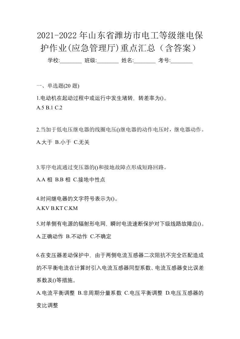 2021-2022年山东省潍坊市电工等级继电保护作业应急管理厅重点汇总含答案