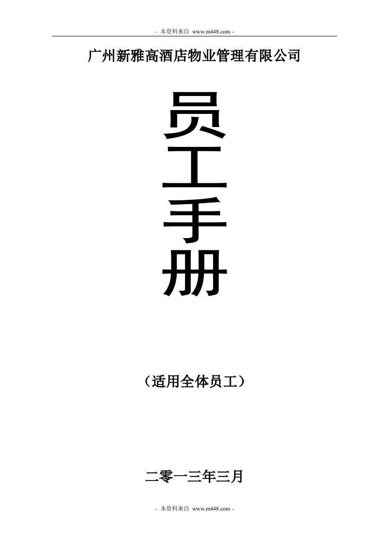 《2013年新雅高酒店物业员工制度手册》(31页)-人事制度表格