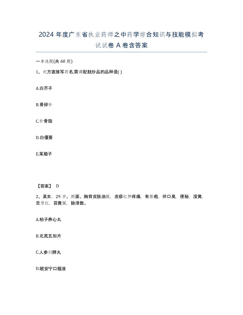 2024年度广东省执业药师之中药学综合知识与技能模拟考试试卷A卷含答案