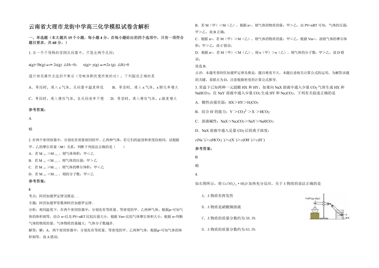 云南省大理市龙街中学高三化学模拟试卷含解析