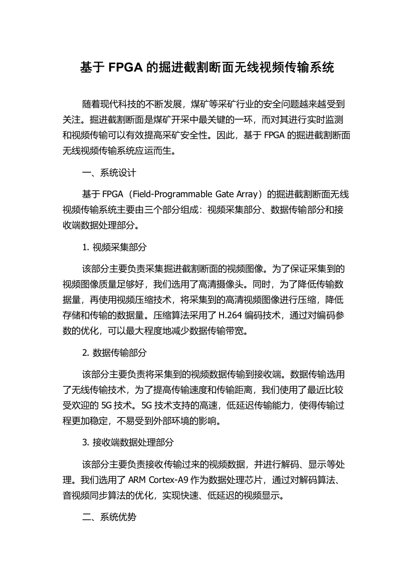 基于FPGA的掘进截割断面无线视频传输系统