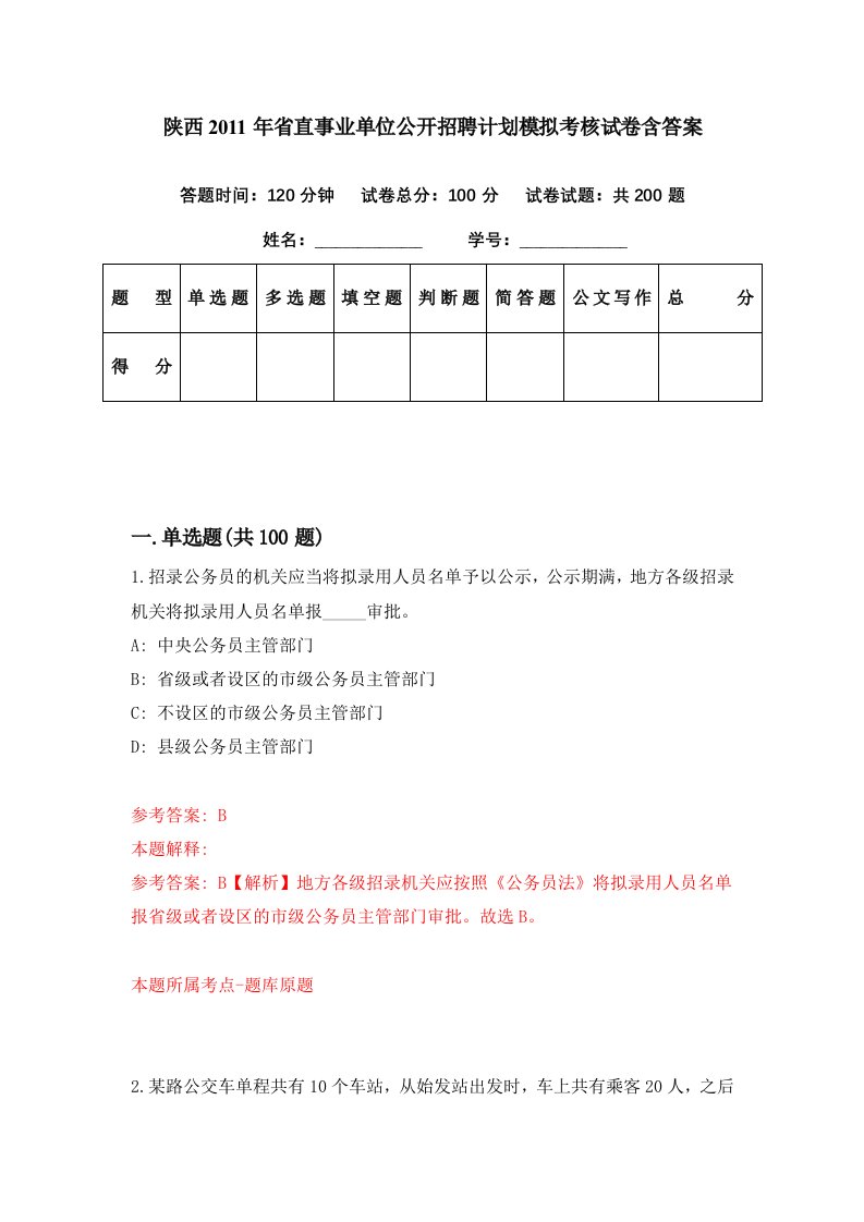 陕西2011年省直事业单位公开招聘计划模拟考核试卷含答案7