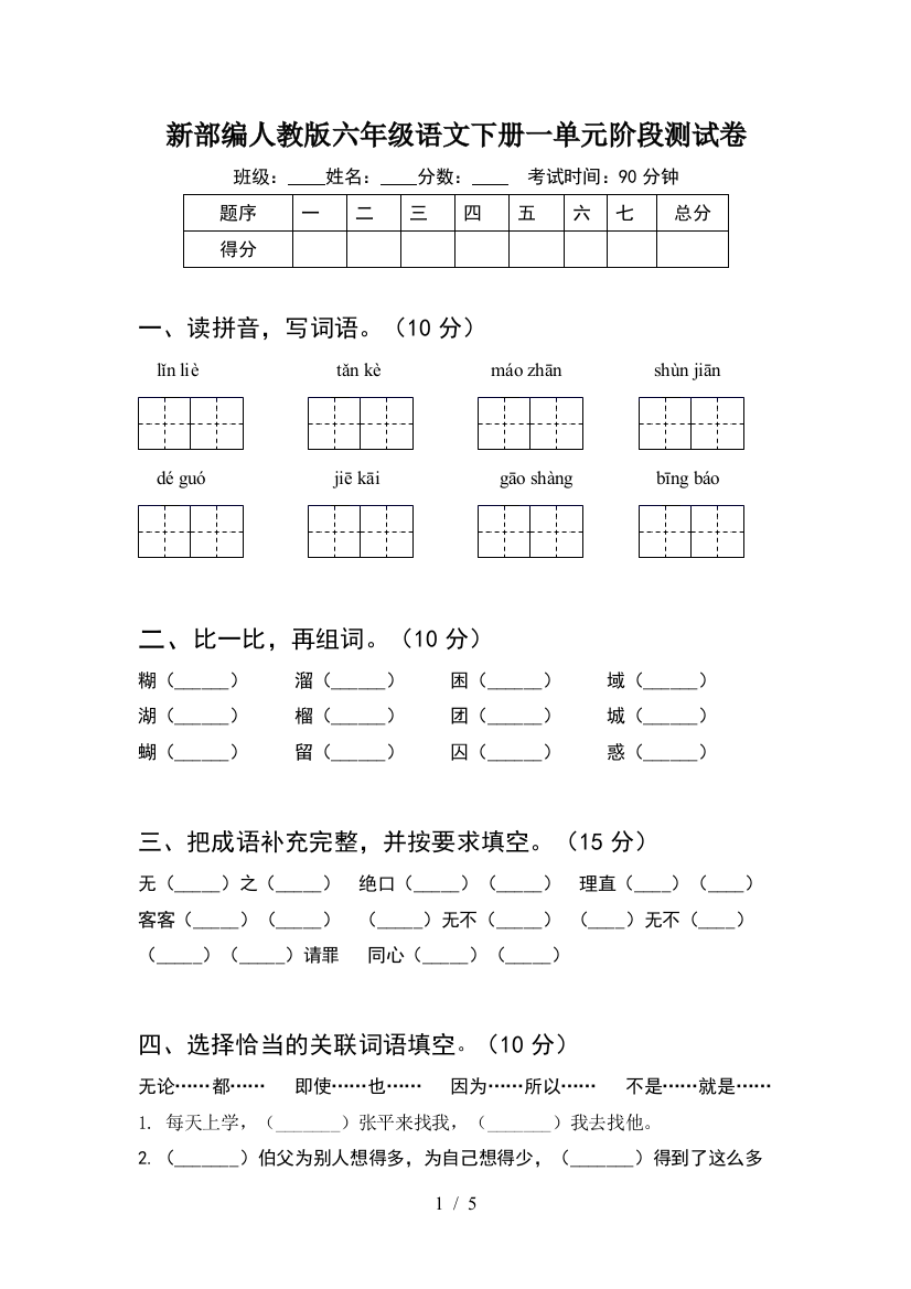 新部编人教版六年级语文下册一单元阶段测试卷