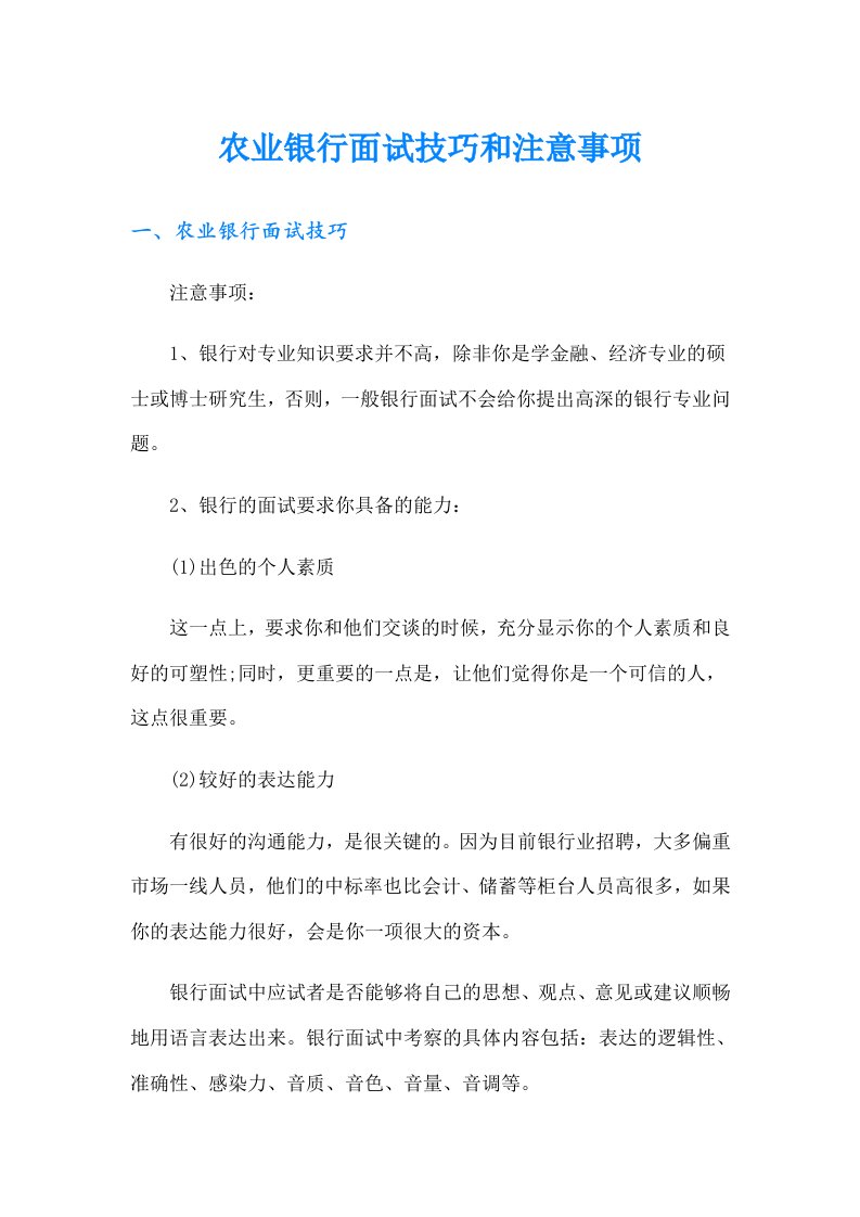 农业银行面试技巧和注意事项