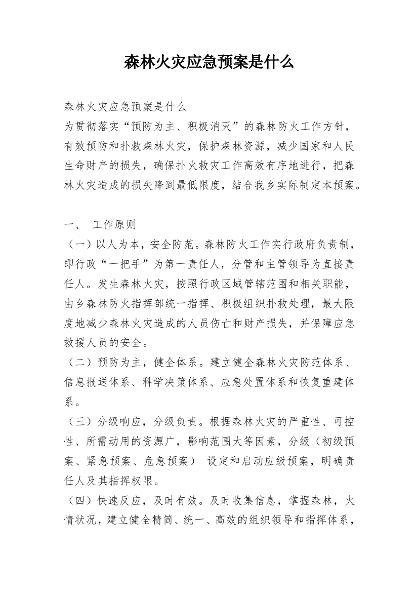 森林火灾应急预案是什么