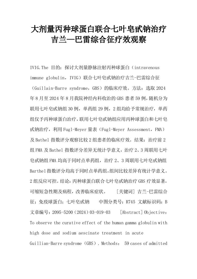 大剂量丙种球蛋白联合七叶皂甙钠治疗吉兰—巴雷综合征疗效观察